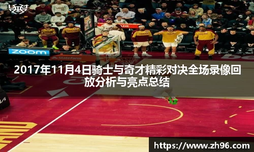 2017年11月4日骑士与奇才精彩对决全场录像回放分析与亮点总结