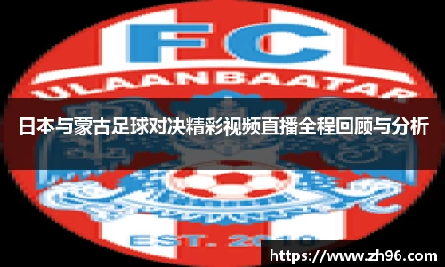 日本与蒙古足球对决精彩视频直播全程回顾与分析