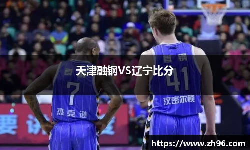 天津融钢VS辽宁比分