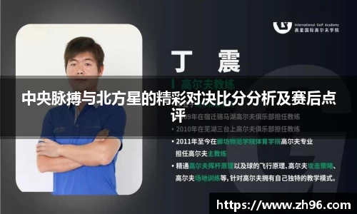 中央脉搏与北方星的精彩对决比分分析及赛后点评