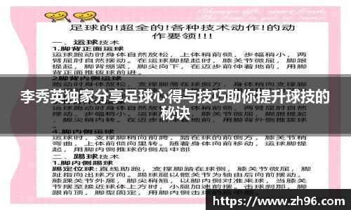 李秀英独家分享足球心得与技巧助你提升球技的秘诀