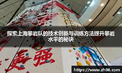 探索上海攀岩队的技术创新与训练方法提升攀岩水平的秘诀