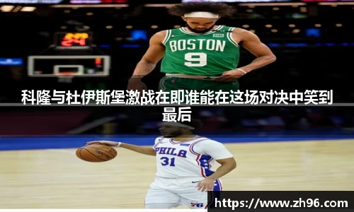 科隆与杜伊斯堡激战在即谁能在这场对决中笑到最后