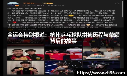 全运会特别报道：杭州乒乓球队拼搏历程与荣耀背后的故事