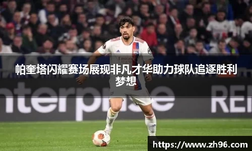 帕奎塔闪耀赛场展现非凡才华助力球队追逐胜利梦想