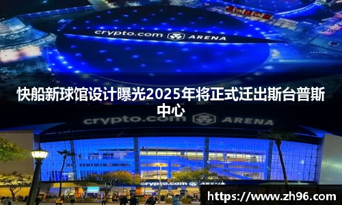 快船新球馆设计曝光2025年将正式迁出斯台普斯中心