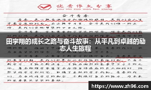 田宇翔的成长之路与奋斗故事：从平凡到卓越的励志人生旅程