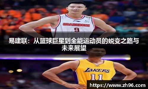 易建联：从篮球巨星到全能运动员的蜕变之路与未来展望