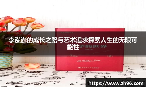 李泓澎的成长之路与艺术追求探索人生的无限可能性