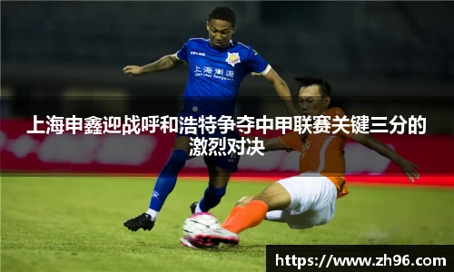 上海申鑫迎战呼和浩特争夺中甲联赛关键三分的激烈对决