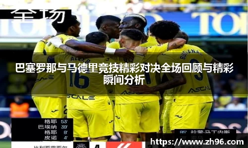 巴塞罗那与马德里竞技精彩对决全场回顾与精彩瞬间分析