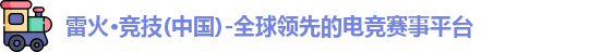 雷火电竞